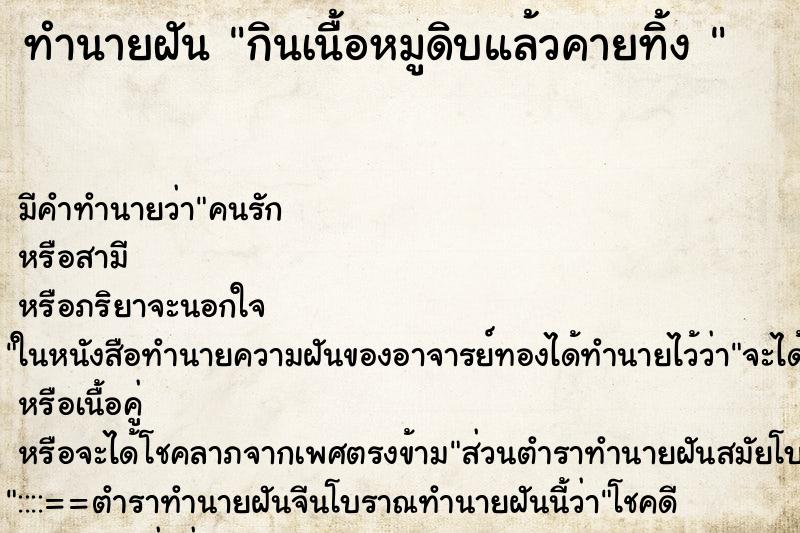 ทำนายฝันทำนายฝันกินเนื้อหมูดิบแล้วคายทิ้ง